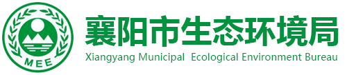 襄阳市生态环境局