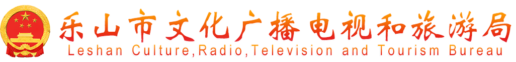 乐山市文化广播电视和旅游局