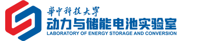 华中科技大学动力与储能电池实验室
