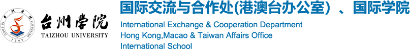 台州学院国际交流与合作处