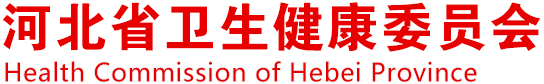 首页 - 河北省卫生健康委员会