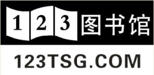 123图书馆－中国数字图书馆旗下平台