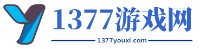 1377游戏网-最全的游戏资讯和下载平台