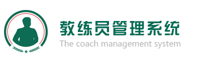 教练员管理系统 | 教练员互动 | 中国领先的教练员互动服务平台,coach | 绿茵互动