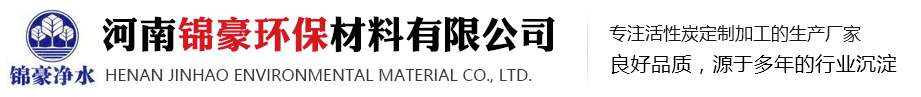 柱状活性炭-果壳活性炭-木质粉状活性炭-河南锦豪环保材料有限公司