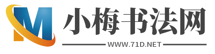 小梅书法网 -是国内知名的书法作品欣赏