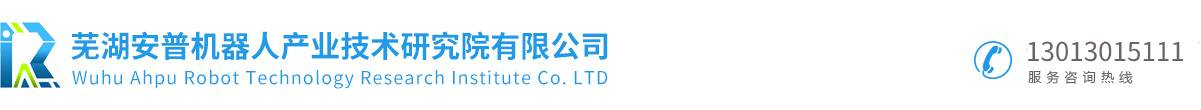 芜湖安普机器人产业技术研究院有限公司