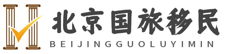 北京国旅移民（创办12年），帮助客户办理美国、加拿大、澳洲、新加坡移民