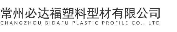 PC管厂家-常州必达福塑料型材有限公司