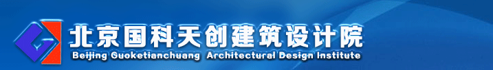 北京国科天创建筑设计院