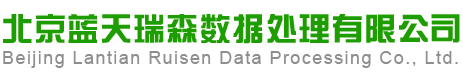 北京蓝天瑞森数据处理有限公司