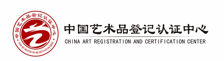中国艺术品登记认证中心