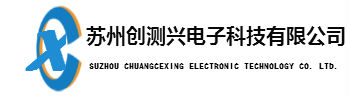 苏州创测兴电子科技有限公司