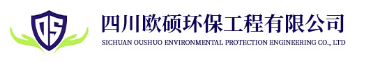 一体化水处理设备 四川欧硕环保工程有限公司