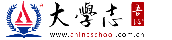 大學志 - 高考招生資訊網 - ChinaSchool.com.cn
