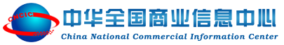 中华全国商业信息中心 | CNCIC