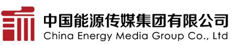 中国能源传媒集团有限公司