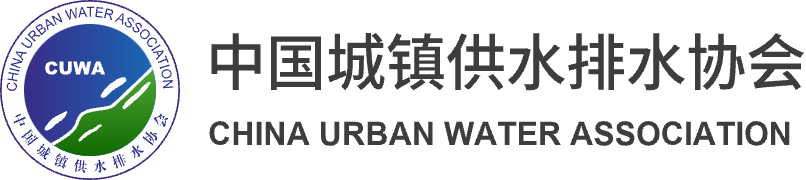 中国城镇供水排水协会（中国水协）唯一官方网站