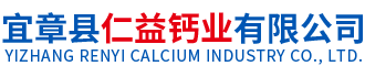 宜章县仁益钙业有限公司_郴州氧化钙|氢氧化钙生产销售