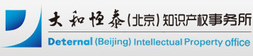 大和恒泰（北京）知识产权代理事务所有限公司