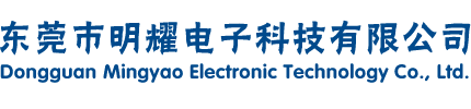 东莞市明耀电子科技有限公司