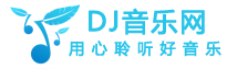 DJ音乐网-最新流行好听的网络伤感歌曲大全在线试听网站