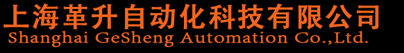 上海革升自动化科技有限公司