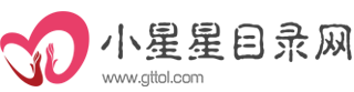 小星星网站目录-面向全球中文网站目录