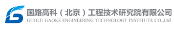 国路高科（北京）工程技术研究院有限公司