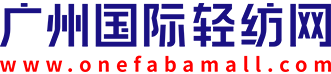 广州国际轻纺网-广州国际轻纺城官方电商平台