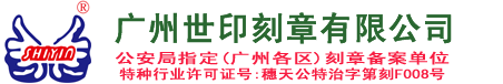 广州世印刻章有限公司 公安局定点单位 老字号 品质保证
