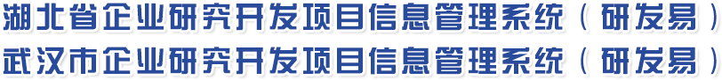 湖北省企业研究发开项目信息管理系统