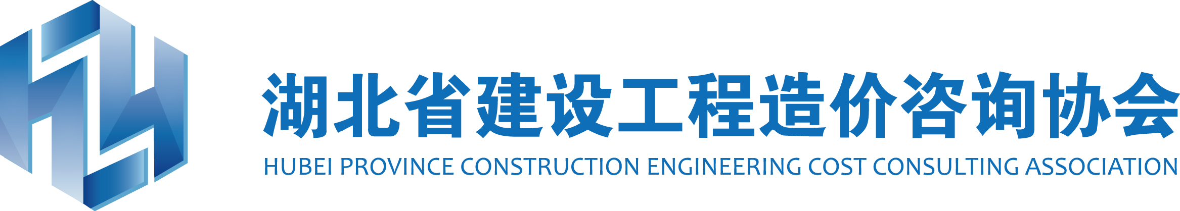 湖北省建设工程造价咨询协会