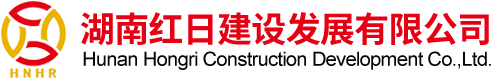 湖南红日建设发展有限公司（544厂）