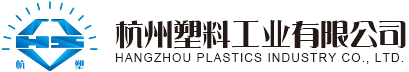 杭州塑料工业有限公司--药品包装用PVC硬片|药品包装用PVDC复合硬片|食品包装用复合硬片|日用品包装用复合硬片|农药包装用复合硬片