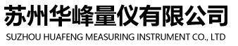 气动测量仪-苏州华峰量仪有限公司