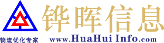 铧晖信息技术（上海）有限公司--专业物流线路智能优化的专业公司
