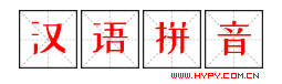 汉语拼音-汉语拼音学习-汉语拼音表-汉语拼音字母表-拼音字母表-拼音韵母表-拼音声母表-整体认读音节 - 中文汉语拼音学习网