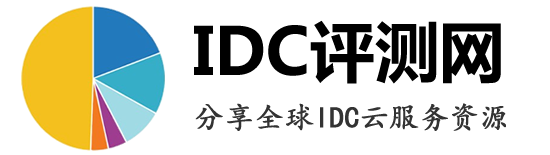 IDC评测网 - vps主机评测,vps云服务器活动,vps云主机,海外/国内vps优惠