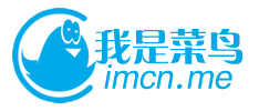 我是菜鸟 | IMCN开源资讯科技博客