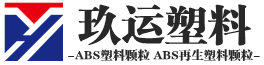 ABS塑料颗粒厂家_ABS再生塑料颗粒-文安县玖运塑料制品销售有限公司