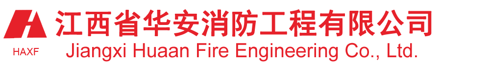 消防工程|消防设计|消防施工 - 江西省华安消防工程有限公司