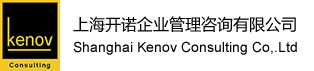 上海开诺企业管理咨询有限公司 – Shanghai Kenov Consulting Co.,LTD.