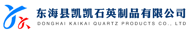东海县凯凯石英制品有限公司【官网】-石英管深加工,石英制品,石英容器