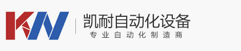 杭州凯耐自动化设备有限公司_送料机_整列机_提升机_倒料机生产厂家