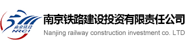 南京铁路建设投资有限责任公司