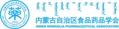 内蒙古自治区食品药品学会