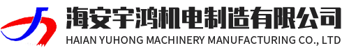 磁粉离合器-磁粉制动器-海安宇鸿机电制造有限公司