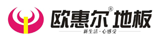 欧惠尔地板官网_中国地板十大品牌绿色环保推广品牌