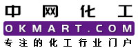 中网化工,中网化工在线,原材料供求免费发布,专注的化工行业提供一站式行业服务中国化工网,okmart.com